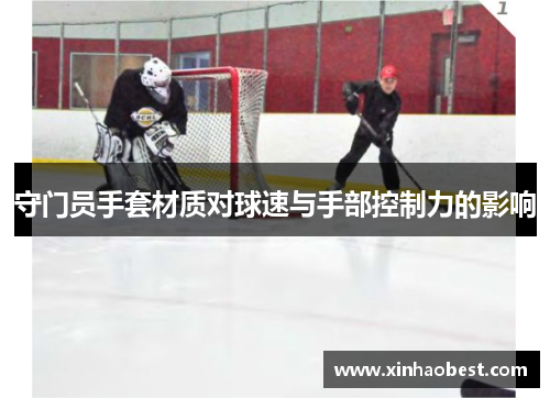 守门员手套材质对球速与手部控制力的影响