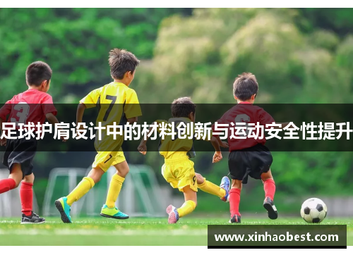 足球护肩设计中的材料创新与运动安全性提升