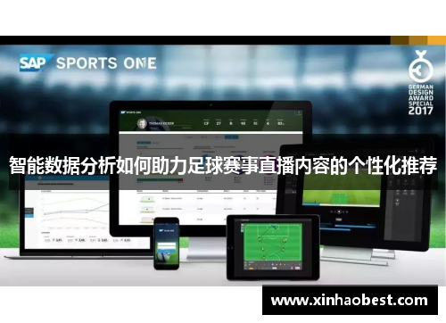 智能数据分析如何助力足球赛事直播内容的个性化推荐