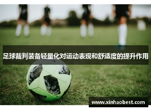 足球裁判装备轻量化对运动表现和舒适度的提升作用